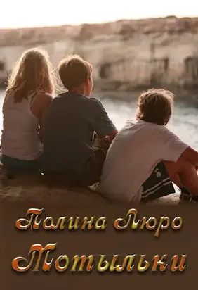 Мотыльки [СИ]