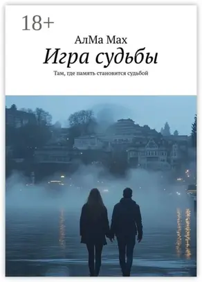 Игра судьбы. Там, где память становится судьбой