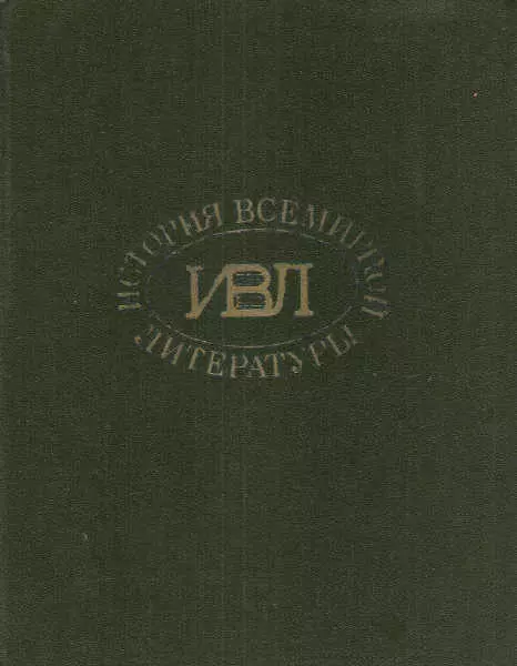 История всемирной литературы: В 8 томах статьи