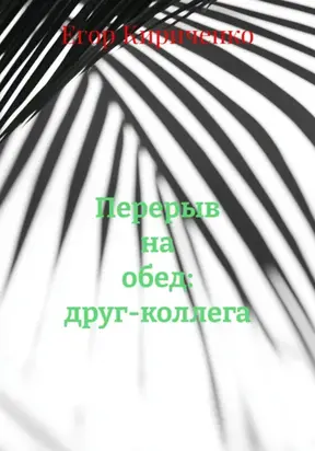 Перерыв на обед: друг-коллега