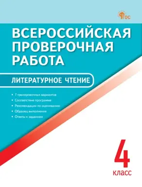 Всероссийская проверочная работа. Литературное чтение. 4 класс