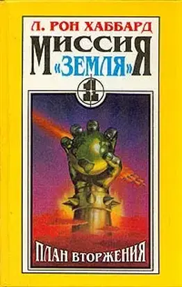 План вторжения