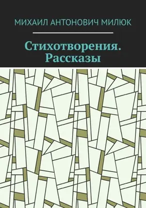 Стихотворения. Рассказы