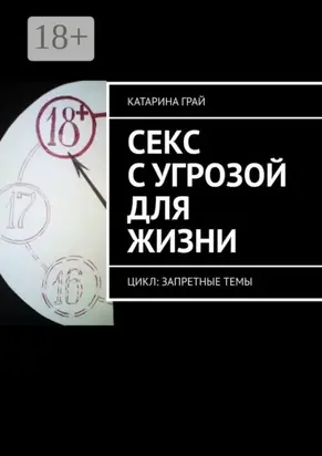 Секс с угрозой для жизни. Цикл: Запретные темы