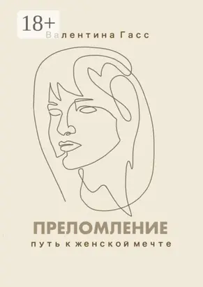 Преломление. Путь к женской мечте