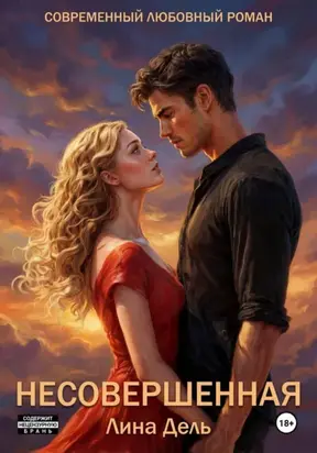 Несовершенная