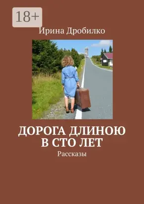 Дорога длиною в сто лет. Рассказы