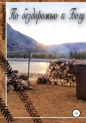 По бездорожью к Богу