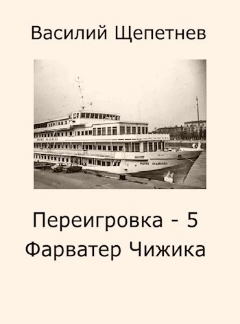 Фарватер Чижика [СИ]