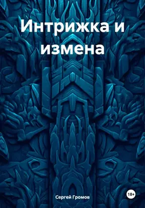Интрижка и измена
