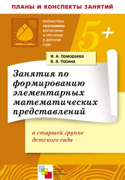Занятия по формированию элементарных математических представлений в старшей группе детского сада. Планы занятий