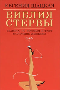 Библия стервы. Правила, по которым играют настоящие женщины