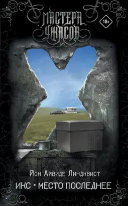 Икс. Место последнее [litres]