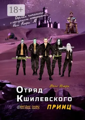 Отряд Кшилевского «Принц»