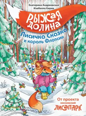 Рыжая Долина. Лисичка Сказка и король Флопсии