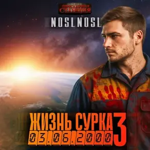 Жизнь сурка 3. Последний барсук. Часть 2