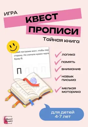 Квест-прописи «Тайная книга». Игра для детей