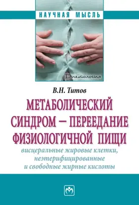 Метаболический синдром – переедание физиологической пищи. Висцеральные жировые клетки, неэтерифицированные свободные жирные кислоты. Филогенез, патогенез, диагностика, профилактика)