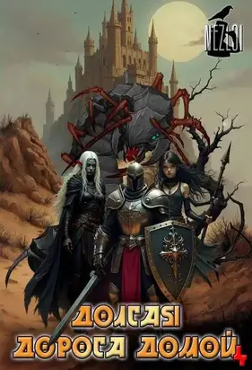 Долгая дорога домой 4