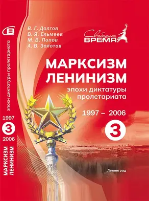 Марксизм-ленинизм эпохи диктатуры пролетариата. Том 3