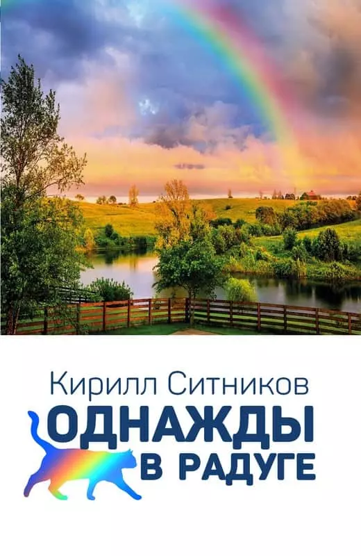 Однажды в радуге