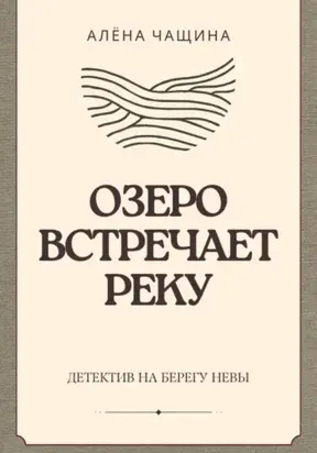 Озеро встречает реку