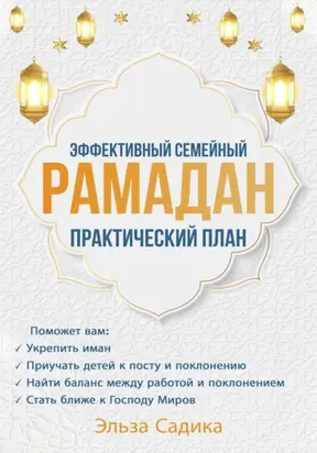 Эффективный семейный Рамадан. Практический план