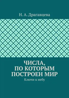 Числа, по которым построен мир. Ключи к небу