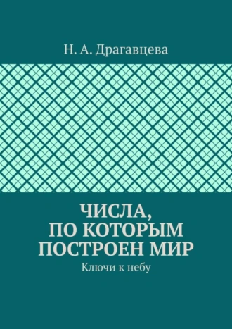 Числа, по которым построен мир. Ключи к небу