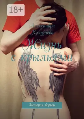 Жизнь с крыльями. История борьбы
