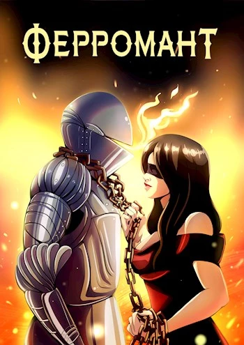Ферромант [СИ]
