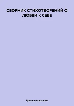СБОРНИК СТИХОТВОРЕНИЙ О ЛЮБВИ К СЕБЕ