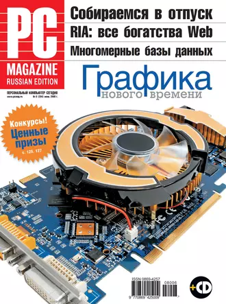 Журнал PC Magazine/RE №06/2008
