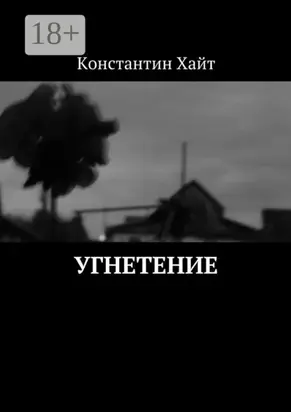 Угнетение