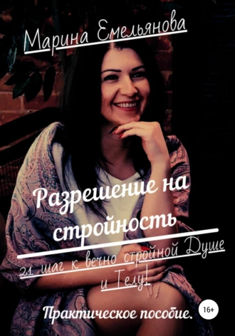 Разрешение на стройность! 21 шаг к вечно стройной Душе и Телу. Практическое пособие