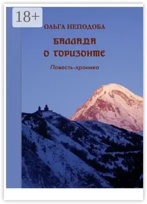 Баллада о горизонте