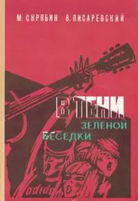 В тени зелёной беседки