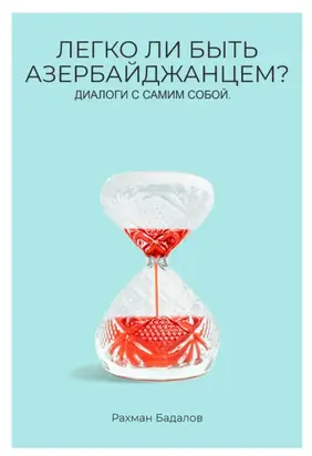 Легко ли быть Азербайджанцем