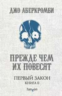 Прежде чем их повесят