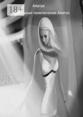 Астральные приключения Аматуе. Часть 2