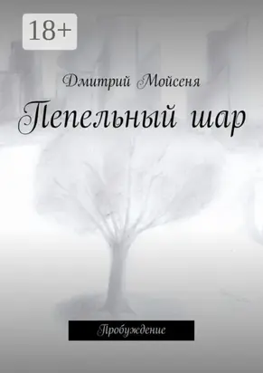 Пепельный шар. Пробуждение