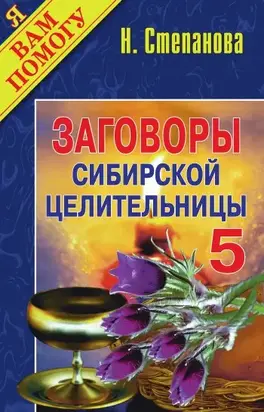 Заговоры сибирской целительницы. Выпуск 05