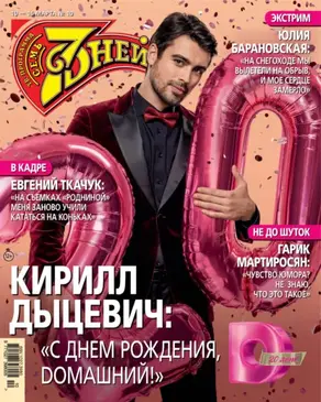 Семь дней ТВ-программа №10/2025