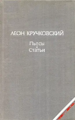 Пьесы. Статьи
