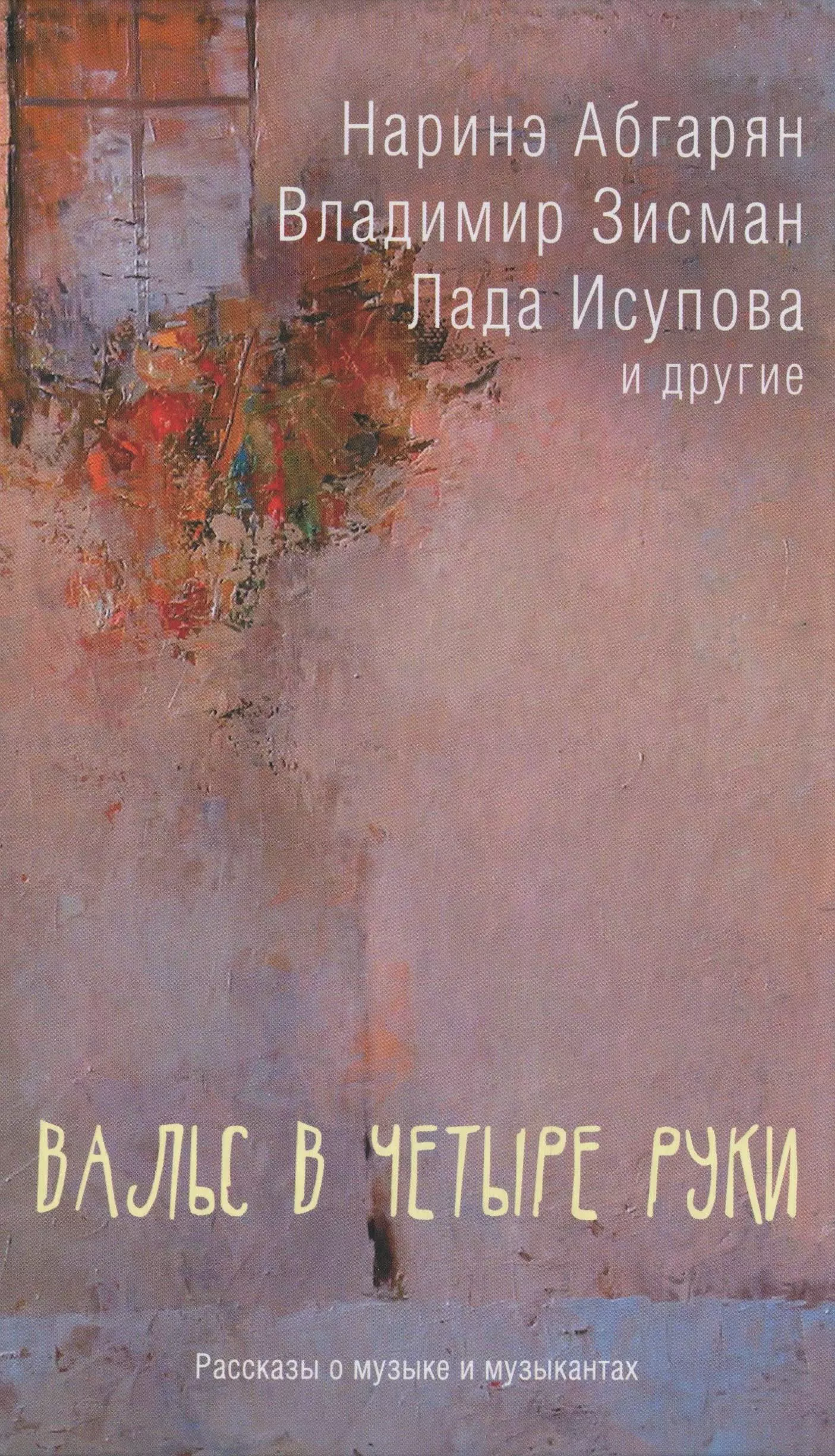 Вальс в четыре руки