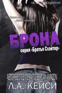 Брона [ЛП]