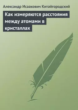 Как измеряются расстояния между атомами в кристаллах