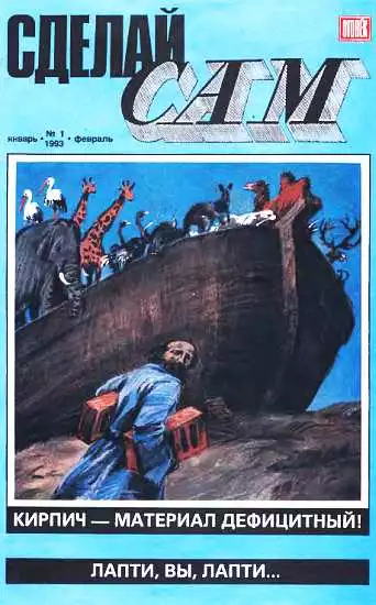 Сделай сам,  1993 №1 (1)