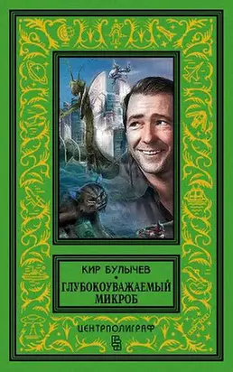 Глубокоуважаемый микроб