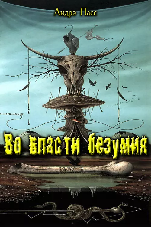 Во Власти Безумия. Часть 1